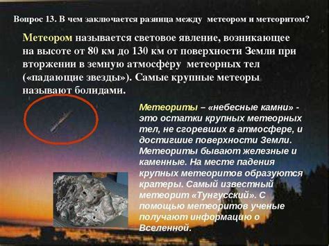 Основные отличия между метеорами и метеоритами