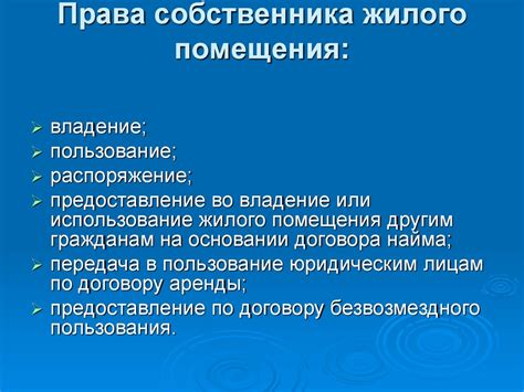 Основные права собственников жилого помещения