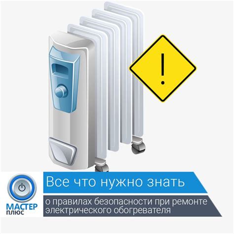 Основные правила безопасности при подключении обогревателя