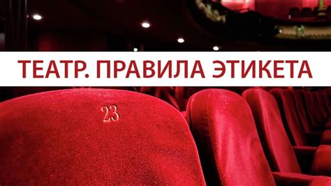 Основные правила и этикет в театре