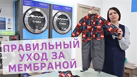 Основные правила ухода за мембранную одежду