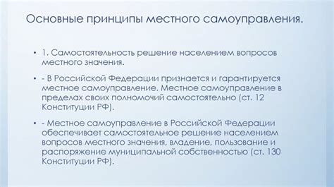 Основные принципы местного законодательства