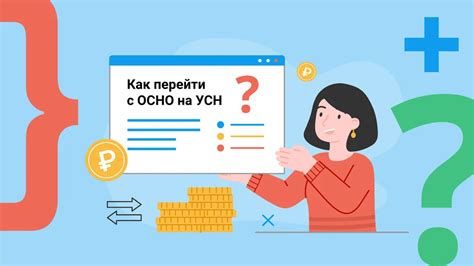 Основные принципы перехода на УСН
