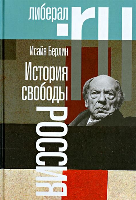 Основные принципы политической теории Исайи Берлина