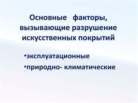 Основные факторы, вызывающие вибрацию