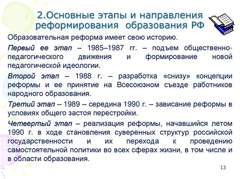 Основные этапы реформирования системы образования