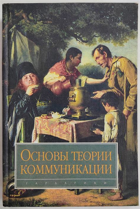 Основы натурной коммуникации