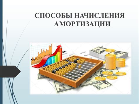 Основы начисления амортизации