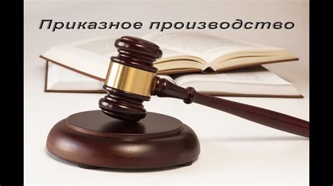 Особенности вынесения постановления