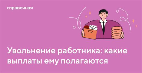 Особенности выплаты компенсаций и пособий при увольнении декретницы