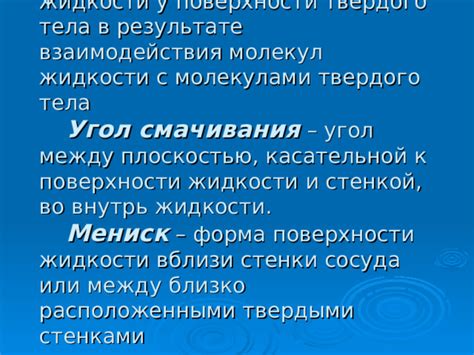 Особенности и способы смачивания