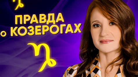 Особенности личности Козерога