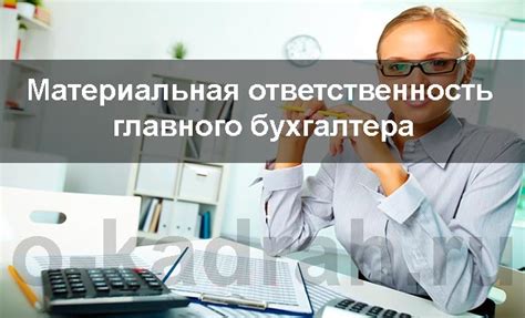 Особенности материальной ответственности бухгалтера