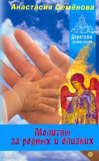 Особенности молитвы за близких родственников