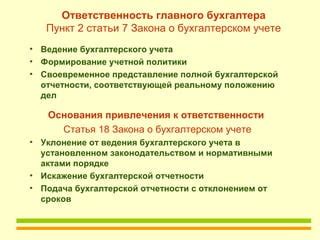 Особенности ответственности бухгалтера