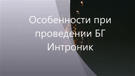 Особенности при проведении
