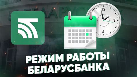 Особенности работы Беларусбанка в субботу для корпоративных клиентов