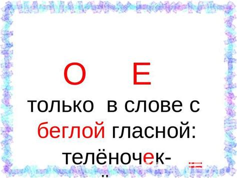 Особенности ребятишек и беглой гласной