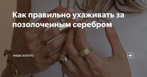 Особенности ухода за позолоченным серебром
