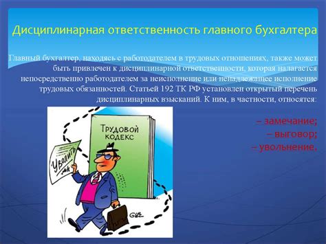 Ответственность главного бухгалтера