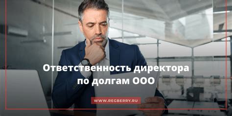 Ответственность директора: