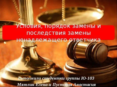 Ответственность и последствия замены мочи