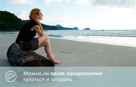 Отдых на море после лапароскопии: когда можно планировать