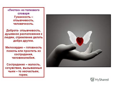 Отзывчивость и готовность помочь