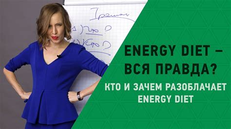 Отзывы об Energy Diet