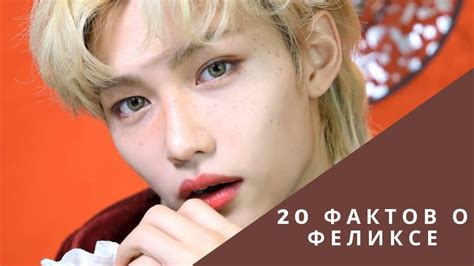 Открыта долгожданная тайна о Феликсе из Stray Kids