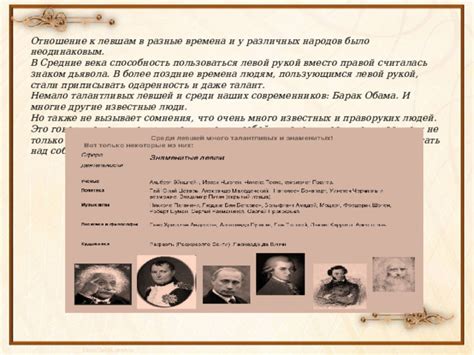 Отношение общества к почерку левшей
