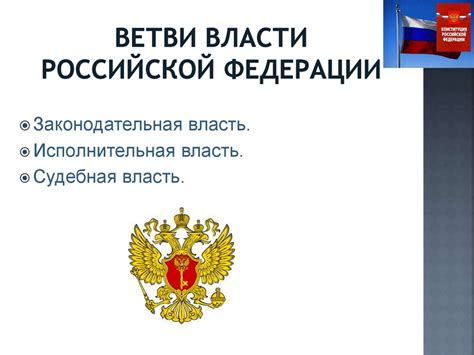Отношения между государственными институтами и разделение властей