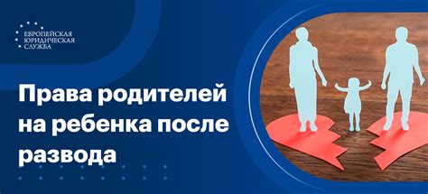 Отношения между родителями и детьми после развода: права и обязанности