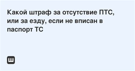 Отсутствие ПТС: возможные проблемы