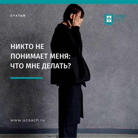 Отсутствие взаимопонимания: как определить, что ты не понимаешь меня