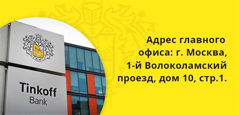 Офисы Тинькофф Банка в Москве