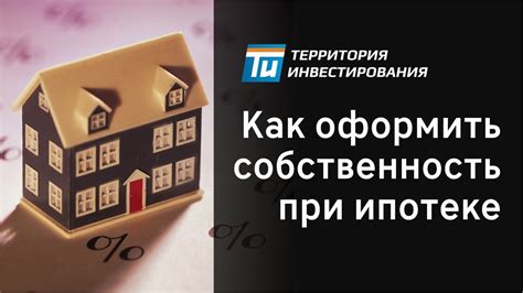 Оформление долевой собственности при ипотеке: ключевые аспекты
