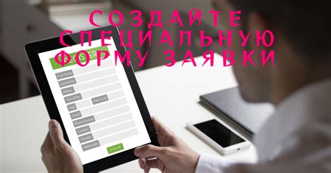 Оформление заявки на сайте