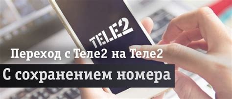 Оформление перехода на Теле2