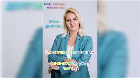 Оцените ее готовность к росту и изменениям