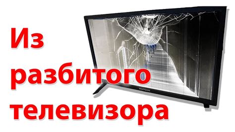 Оценка стоимости сломанного телевизора
