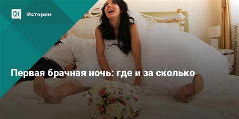 Первая брачная ночь: вопрос безопасности
