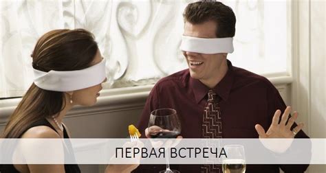 Первая встреча: момент, который меняет все