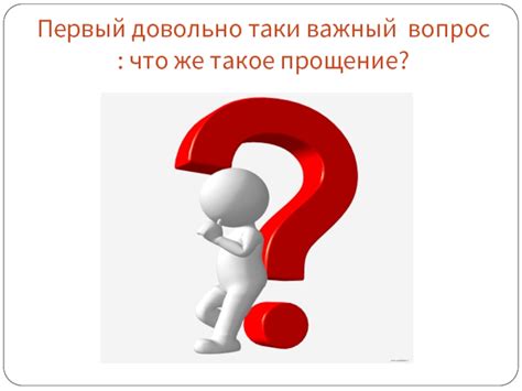 Первый важный вопрос