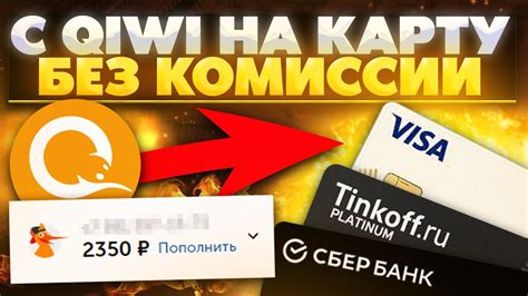 Перевод с Киви на карту Тинькофф через интернет-банк