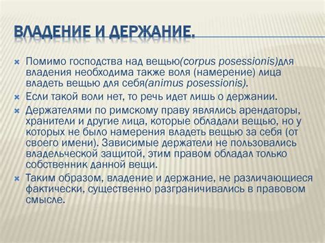 Передача владения и использования
