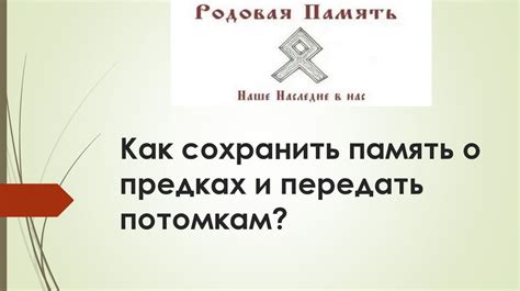 Передача памяти о предках через панихиду