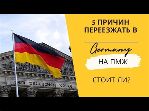 Переезжать на ПМЖ в Германию