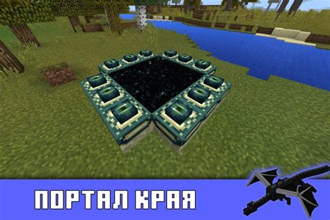 Перенос портала края в майнкрафте: руководство