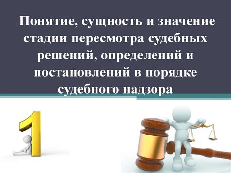 Пересмотр судебных решений